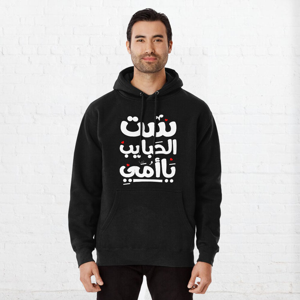 هودي ست الحبايب بالخط العربي (Pullover Hoodie)